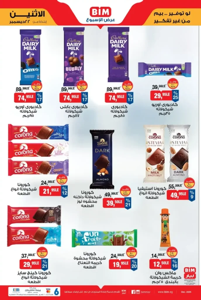 عرض الأسبوع من بيم BIM Misr | أقوى التخفيضات من 22 إلى 28 ديسمبر 1 عرض الأسبوع من بيم BIM Misr