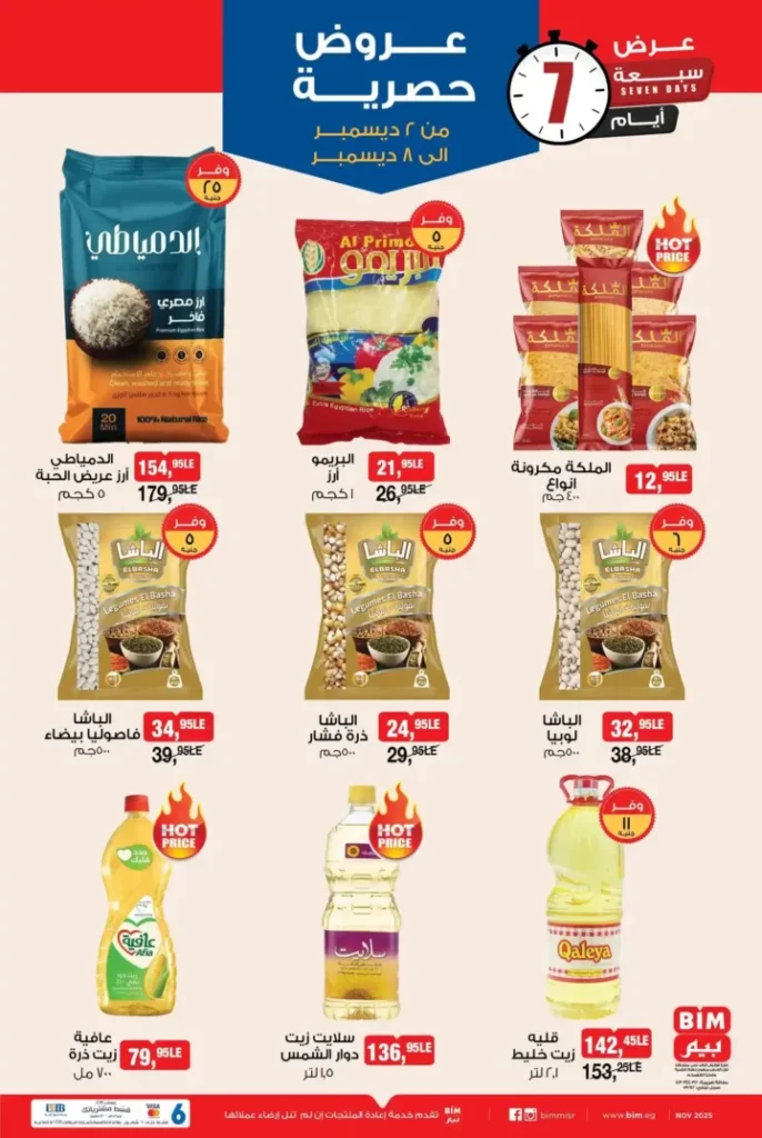 عروض بيم الأسبوعية | خصومات من الثلاثاء 2 ديسمبر ولمدة 7 أيام