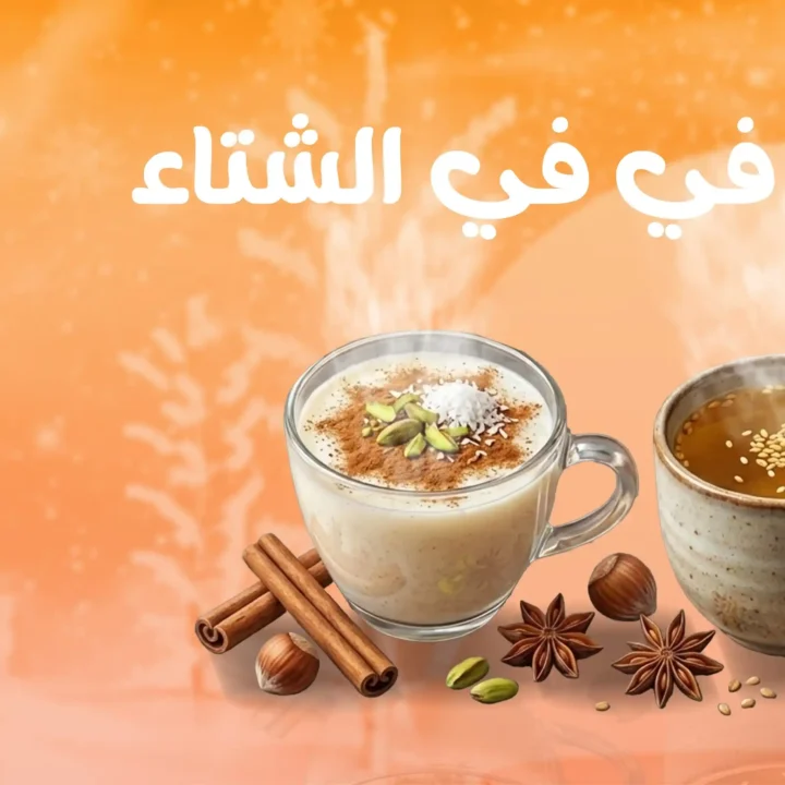 عروض جملة ماركت 2025 اقوى مشروبات ساخنة للشتاء باسعار الجملة 2 عروض جملة ماركت 2025