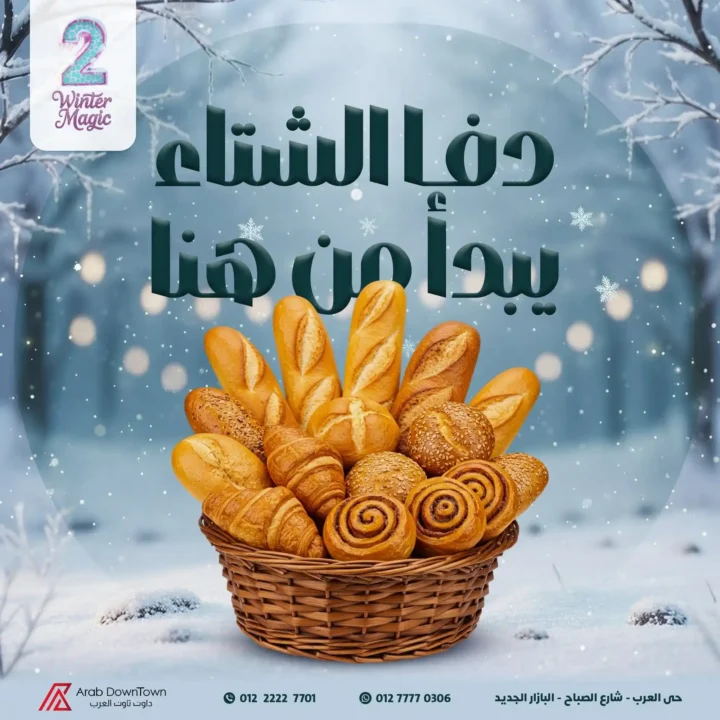 أفضل عروض مخبوزات داون تاون العرب Winter Magic لعام 2025