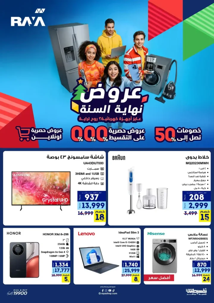 عروض راية شوب نهاية السنة 2025 خصومات قوية على الموبايلات والأجهزة الكهربائية. 1 عروض راية