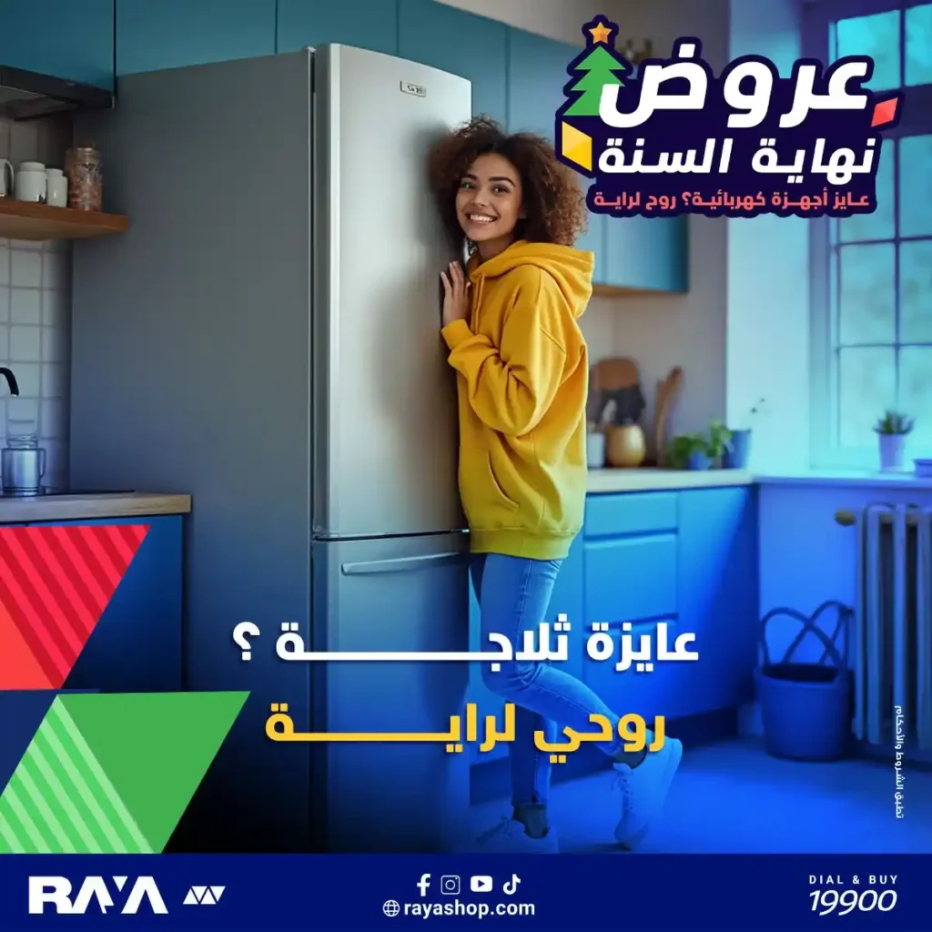 عروض راية شوب نهاية السنة 2025 على الثلاجات بخصومات تصل إلى 4700 جنيه 1 عروض راية شوب نهاية السنة 2025