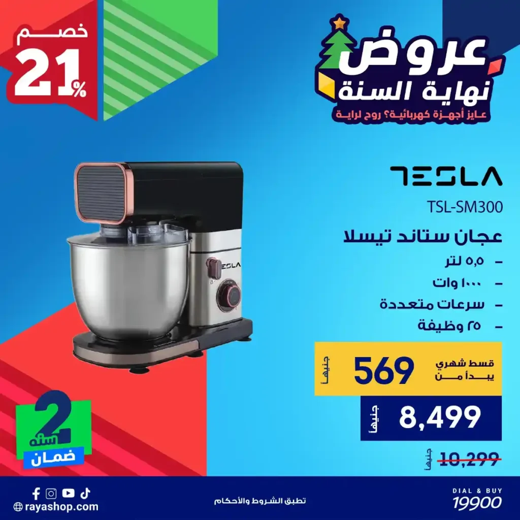 عروض راية شوب نهاية السنة 2025 خصومات قوية على الأجهزة الكهربائية والبيلت إن 1 عروض راية شوب نهاية السنة 2025 خصومات قوية