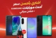 عروض رنين على موبايلات سامسونج 2025 خصومات قوية وشاحن هدية وتقسيط بدون فوائد. 10 عروض رنين على موبايلات سامسونج 2025 خصومات قوية وشاحن هدية وتقسيط