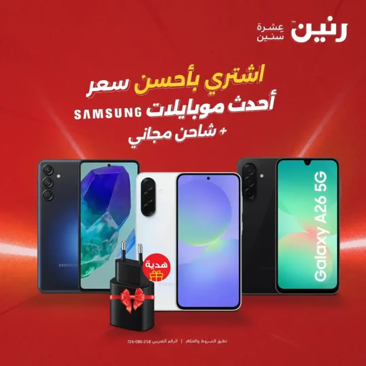 عروض رنين على موبايلات سامسونج 2025 خصومات قوية وشاحن هدية وتقسيط بدون فوائد. 1 عروض رنين على موبايلات سامسونج 2025 خصومات قوية وشاحن هدية وتقسيط بدون فوائد.