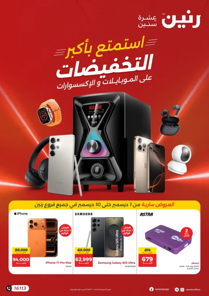 عروض رنين على الموبايلات والإلكترونيات | خصومات قوية من 1 إلى 10 ديسمبر.