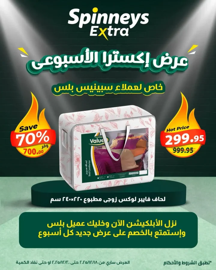 عروض سبينيس مصر اليوم على المفروشات – عرض إكسترا الأسبوعي بخصم يصل حتى 70% 1 عروض سبينيس مصر اليوم على المفروشات – عرض إكسترا الأسبوعي بخصم يصل حتى 70%