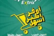 عروض سبينيس مصر الاسبوعية 2025 بخصومات قوية وفرص توفير لا تفوت