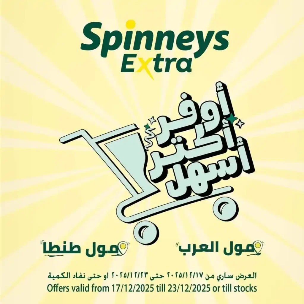 عروض سبينيس إكسترا الأسبوعية | خصومات قوية على اللحوم والبقالة 1 عروض سبينيس إكسترا الأسبوعية