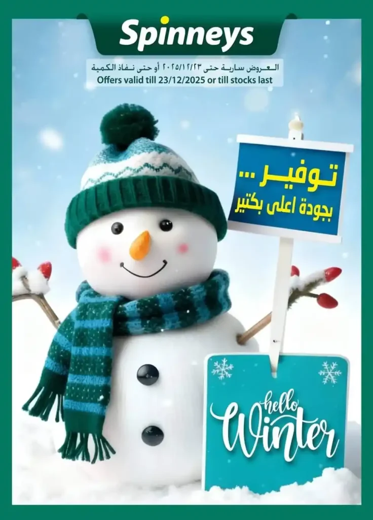 اقوى عروض سبينيس مصر على مستلزمات البيت لحد 23 ديسمبر 1 اقوى عروض سبينيس مصر