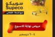 عروض سوبيكو ديسمبر 2025 اقوى تخفيضات على المنتجات الاساسية