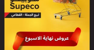 عروض سوبيكو ديسمبر 2025 اقوى تخفيضات على المنتجات الاساسية