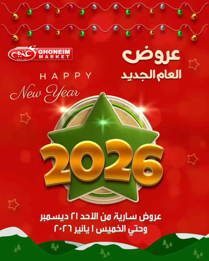 عروض غنيم سوبر ماركت 2026 أقوى تخفيضات العام الجديد على السلع الغذائية 1 عروض غنيم سوبر ماركت 2026