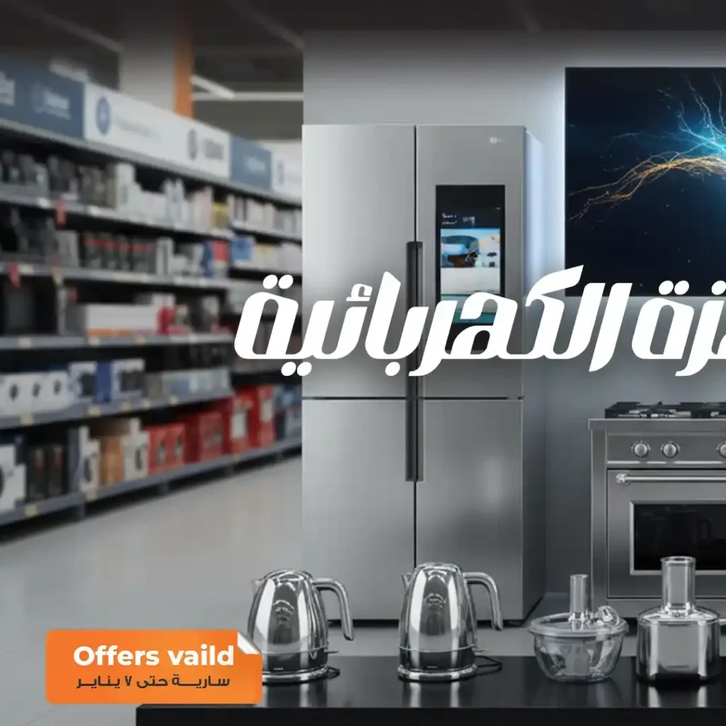 عروض فتح الله ماركت على الأجهزة الكهربائية 2025 – خصومات قوية حتى 7 يناير. 2 عروض فتح الله ماركت على الأجهزة الكهربائية 2025 – خصومات قوية حتى 7 يناير.