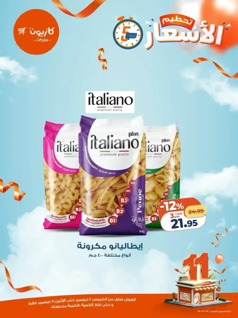 عروض كازيون الجديدة من 4 حتى 8 ديسمبر 