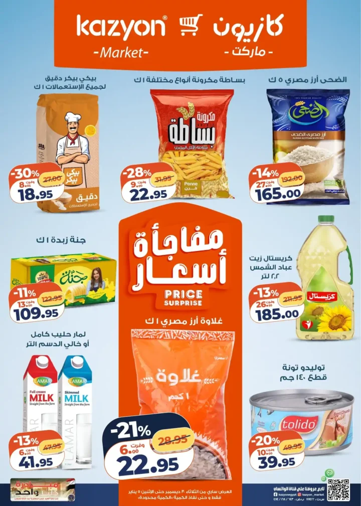 عرض التلات كازيون اليوم | بأقوى أسعار التوفير من 30 ديسمبر حتى 5 يناير 2026 1 عرض التلات كازيون اليوم | بأقوى أسعار التوفير