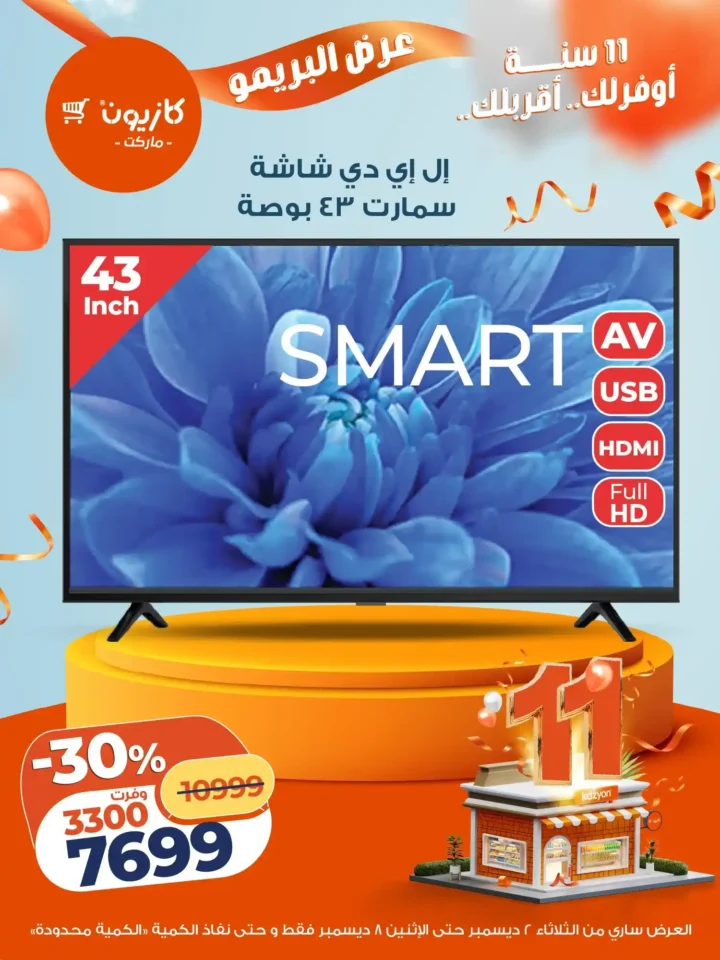 عروض كازيون كل تلات