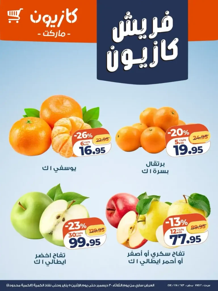 عروض كازيون اليوم فريش تخفيضات قوية على الخضار والفاكهة والجبن حتى 5 يناير. 1 عروض كازيون اليوم فريش تخفيضات قوية على الخضار والفاكهة والجبن حتى 5 يناير.