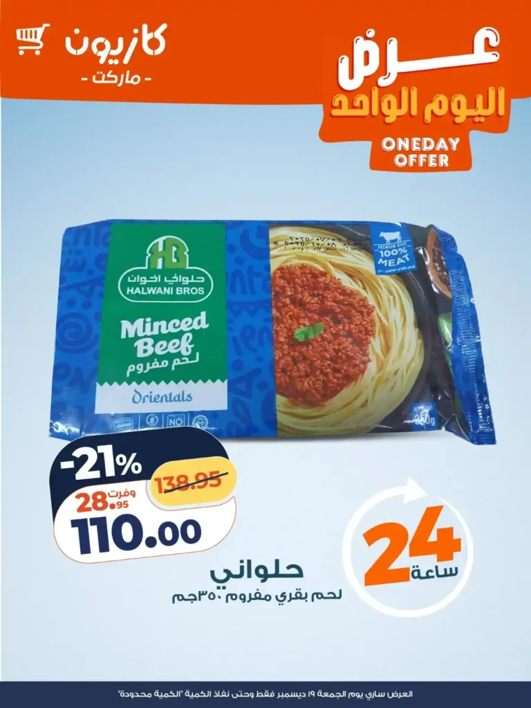 عرض اليوم الواحد من كازيون ماركت – خصومات قوية لمدة 24 ساعة فقط 🔥 1 🔥 عرض اليوم الواحد من كازيون ماركت – خصومات قوية لمدة 24 ساعة فقط 🔥