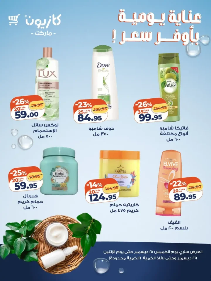 عروض كازيون 2025 على منتجات العناية اليومية – أوفر سعر لفترة محدودة. 1 عروض كازيون 2025 على منتجات العناية اليومية – أوفر سعر لفترة محدودة.