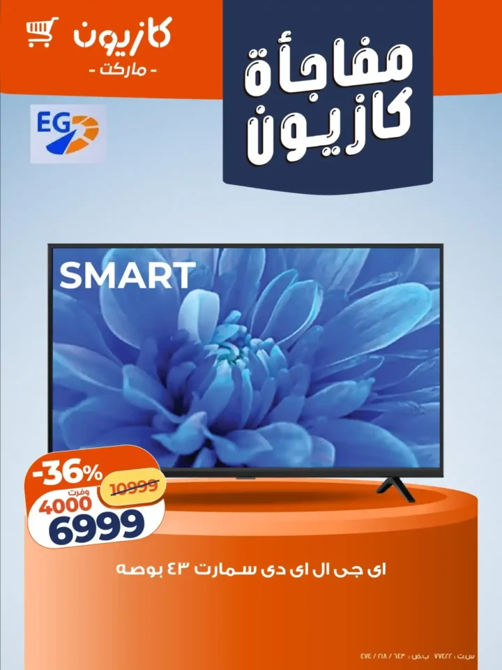 عروض كازيون اليوم على الأجهزة الكهربائية والموبايلات بخصومات قوية حتى 22 ديسمبر 2025 1 عروض كازيون اليوم