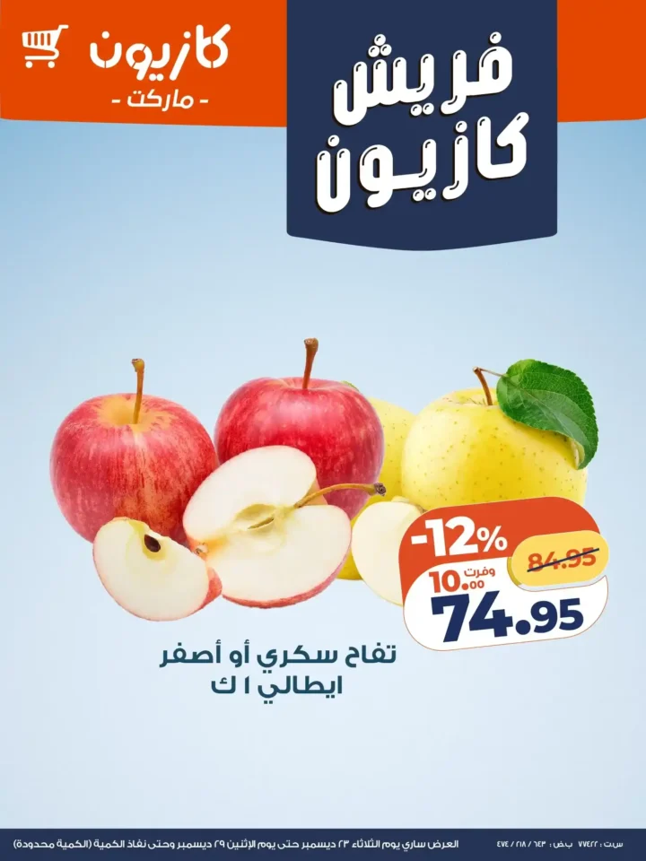 عروض كازيون الجديدة من 23 إلى 29 ديسمبر بخصومات قوية على الفاكهة والمواد الغذائية. 1 عروض كازيون