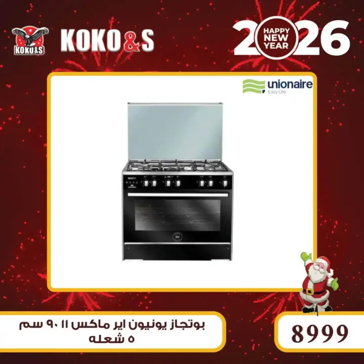 عروض كوكو اند اس اليوم بأرخص أسعار الأجهزة الكهربائية في مصر 1 عروض كوكو اند اس اليوم بأرخص أسعار الأجهزة الكهربائية في مصر