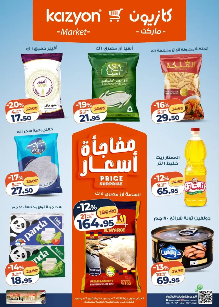 عروض كازيون الثلاثاء 23 ديسمبر 2025 – عرض التلات بأقوى تخفيضات على السوبر ماركت 1 عروض كازيون الثلاثاء 23 ديسمبر 2025