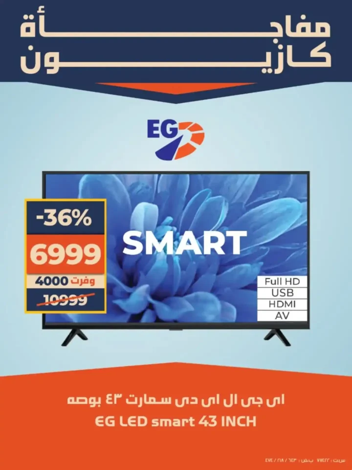 عروض كازيون على الموبايلات والشاشات اليوم خصومات قوية لفترة محدودة 2025 1 عروض كازيون على الموبايلات والشاشات