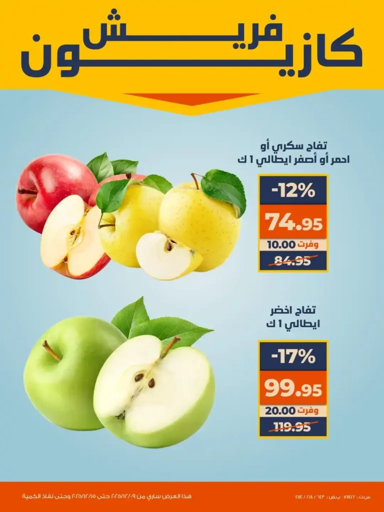 عروض كازيون اليوم على الفاكهة والخضروات والبسكويت بخصومات قوية لفترة محدودة. 1 عروض كازيون اليوم على الفاكهة والخضروات والبسكويت بخصومات قوية لفترة محدودة.