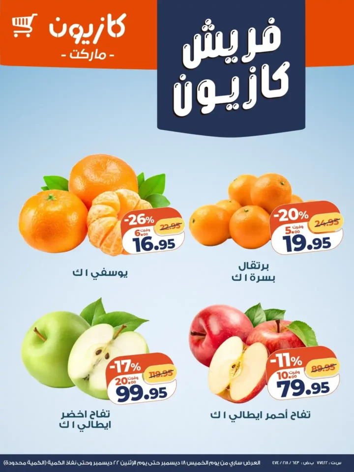 عروض كازيون اليوم على الفاكهة والاجبان باسعار موفرة – فريش كازيون لحد اخر الاسبوع. 1 عروض كازيون اليوم على الفاكهة والاجبان باسعار موفرة – فريش كازيون لحد اخر الاسبوع.