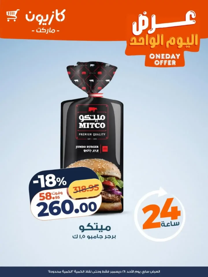 عروض كازيون اليوم – عرض الأحد 28 ديسمبر بخصومات قوية وكمية محدودة. 1 عروض كازيون