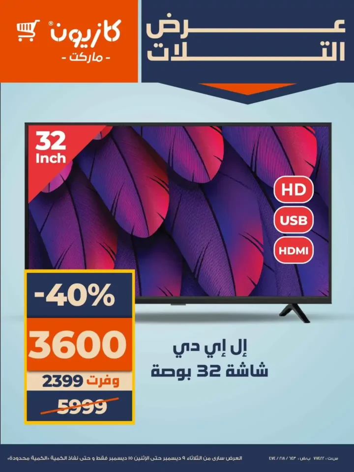 عروض كازيون البريمو على الأجهزة 