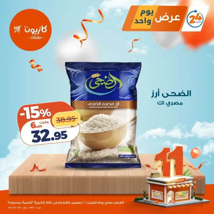 عروض كازيون اليوم 