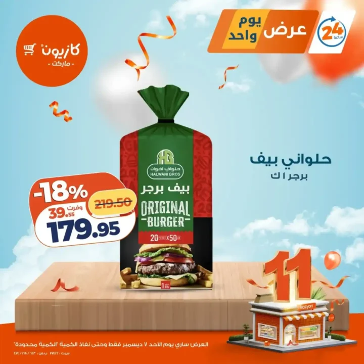 عروض كازيون اليوم الأحد 7 ديسمبر