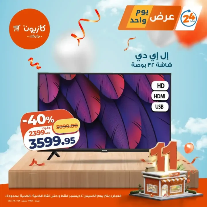 عروض كازيون اليوم على الشاشات والمكرونة والمسحوق