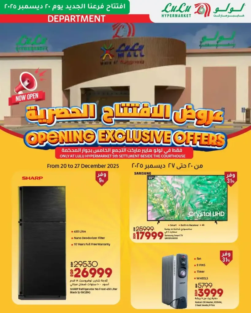 عروض افتتاح لولو هايبر ماركت مصر 2025 تخفيضات قوية على الأجهزة واحتياجات البيت 1 عروض افتتاح لولو هايبر ماركت