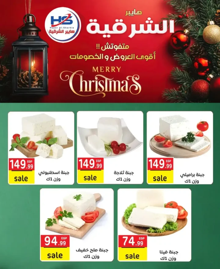 عروض هايبر الشرقية اليوم | خصومات قوية على الجبن واللحوم ومنتجات البيت 2025 1 عروض هايبر الشرقية اليوم | خصومات قوية