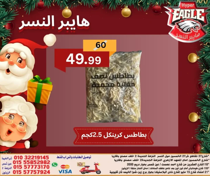 عروض هايبر النسر اليوم في مصر | خصومات الكريسماس على الأسماك والمجمدات 1 عروض هايبر النسر اليوم في مصر