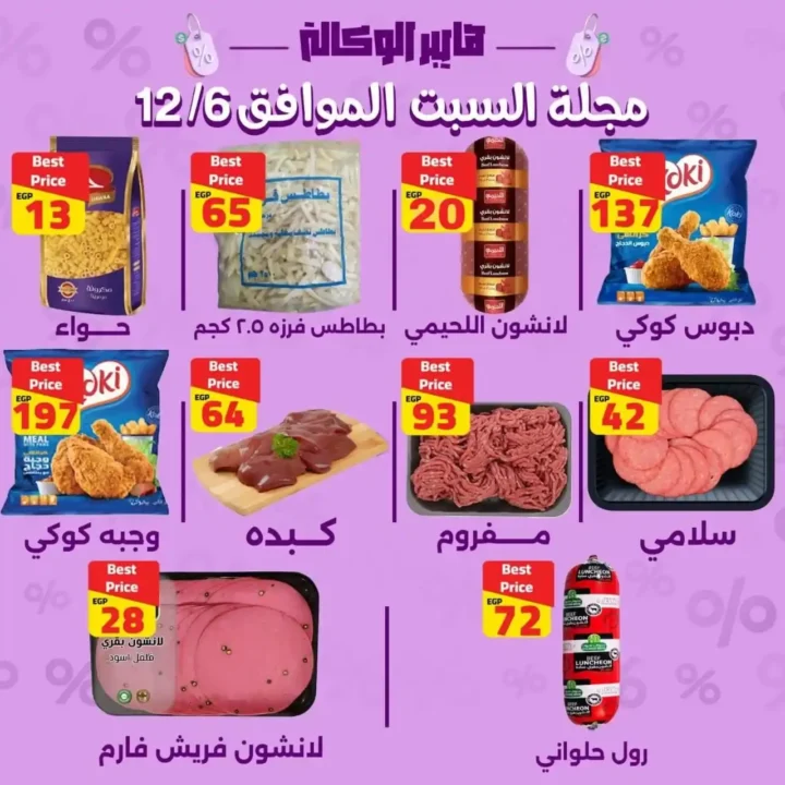 عروض هايبر الوكالة اليوم السبت 6 ديسمبر 2025 