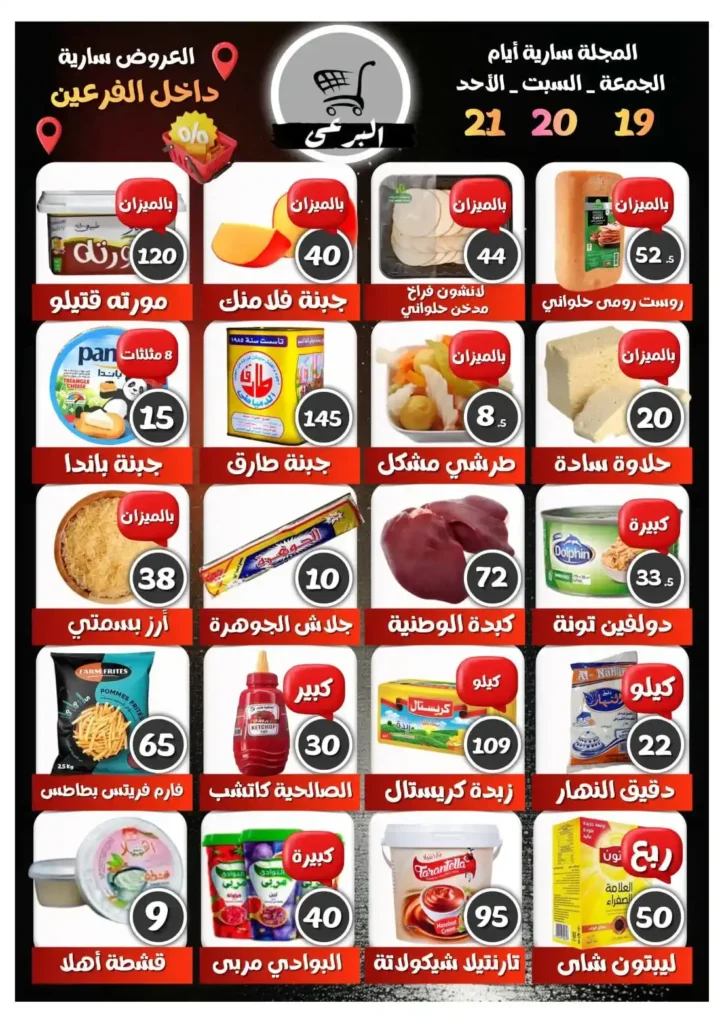 عروض هايبر ماركت البرعي 2025: تخفيضات قوية على السلع الغذائية لمدة 3 أيام فقط 1 عروض هايبر ماركت البرعي 2025: تخفيضات قوية على السلع الغذائية لمدة 3 أيام فقط