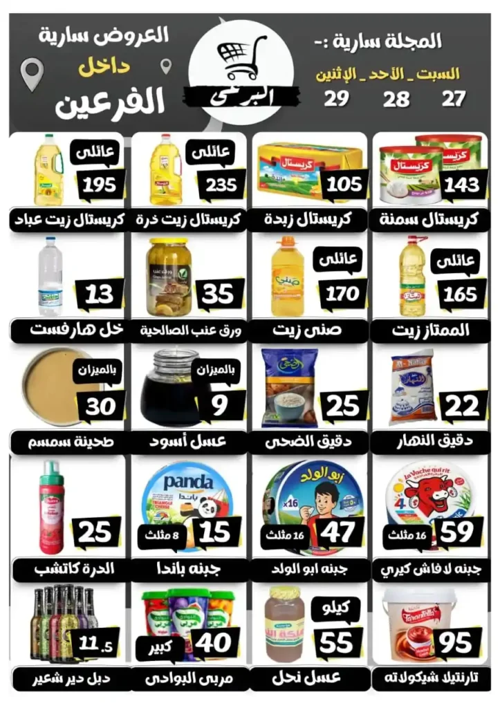 عروض هايبر ماركت البرعي – خصومات حصرية من 27 حتى 29 ديسمبر 2025. 1 عروض هايبر ماركت البرعي – خصومات حصرية من 27 حتى 29 ديسمبر 2025.