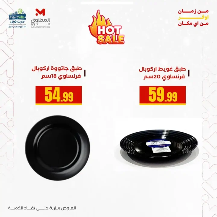 عروض هايبر ماركت المحلاوي ستورز 2025 عرض الاطباق الأركوبال 1 عروض هايبر ماركت المحلاوي