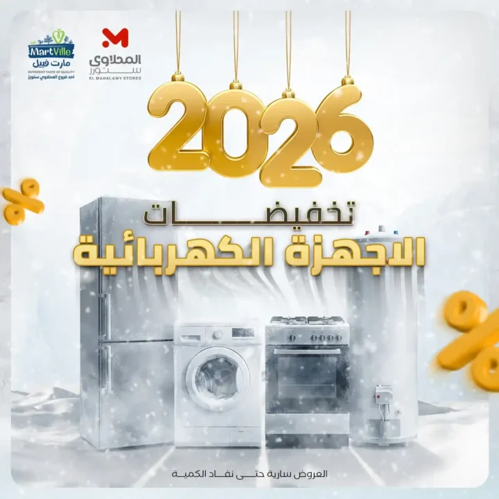 تخفيضات الأجهزة الكهربائية 2026 في هايبر ماركت المحلاوي ستورز – وفر واستفيد لحد نفاد الكمية. 1 تخفيضات الأجهزة الكهربائية 2026 في هايبر ماركت المحلاوي ستورز – وفر واستفيد لحد نفاد الكمية.