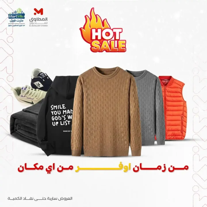 أقوى عروض هايبر ماركت المحلاوي ستورز حتى 31 ديسمبر 2025 – خصومات حقيقية على الملابس والمفروشات 1 أقوى عروض هايبر ماركت المحلاوي ستورز حتى 31 ديسمبر 2025