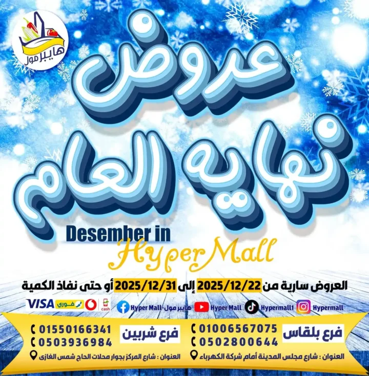 عروض هايبر مول اليوم في مصر 2025 خصومات قوية على السوبر ماركت والمنظفات 1 عروض هايبر مول اليوم في مصر 2025