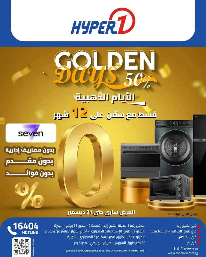 عروض هايبر وان اليوم خصومات تصل حتى 50% على الأجهزة الكهربائية والشاشات والموبايلات. 1 عروض هايبر وان اليوم خصومات تصل حتى 50% على الأجهزة الكهربائية والشاشات والموبايلات