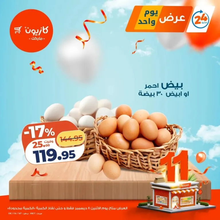 عروض كازيون ماركت ليوم الاثنين 8 ديسمبر 2025 – عروض يوم واحد والكمية محدودة! 1 عروض كازيون ماركت ليوم الاثنين 8 ديسمبر 2025 – عروض يوم واحد والكمية محدودة!
