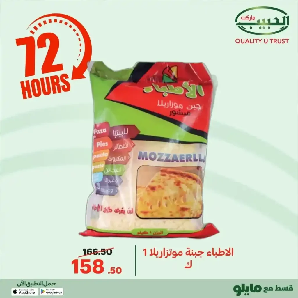 عروض الحبيب ماركت اليوم 2025 | خصومات قوية على البقالة لمدة 72 ساعة. 10 عروض الحبيب ماركت اليوم 2025 | خصومات قوية على البقالة لمدة 72 ساعة