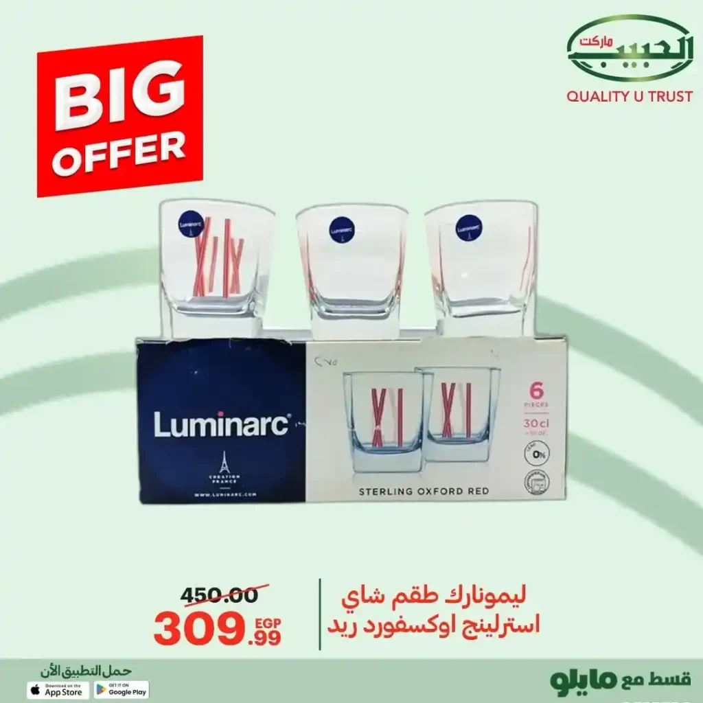 عروض الحبيب ماركت 2025  